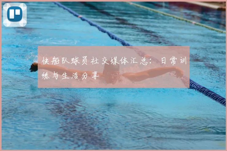 快船队球员社交媒体汇总：日常训练与生活分享