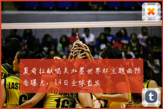 夏奇拉献唱美加墨世界杯主题曲预告曝光，14日全球首发