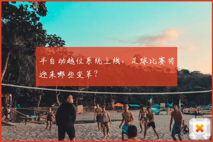 半自动越位系统上线，足球比赛将迎来哪些变革？