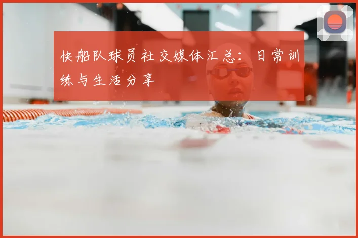 快船队球员社交媒体汇总:日常训练与生活分享