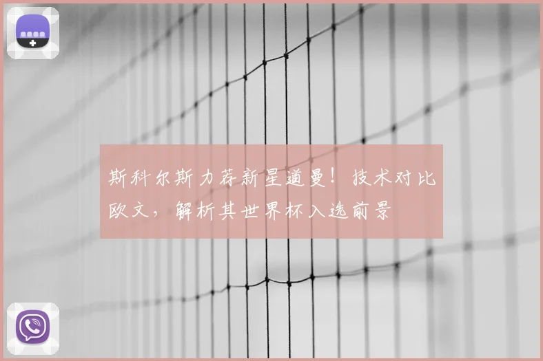斯科尔斯力荐新星道曼！技术对比欧文，解析其世界杯入选前景