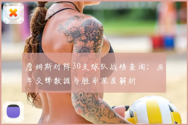 詹姆斯对阵30支球队战绩查询：历年交锋数据与胜率深度解析