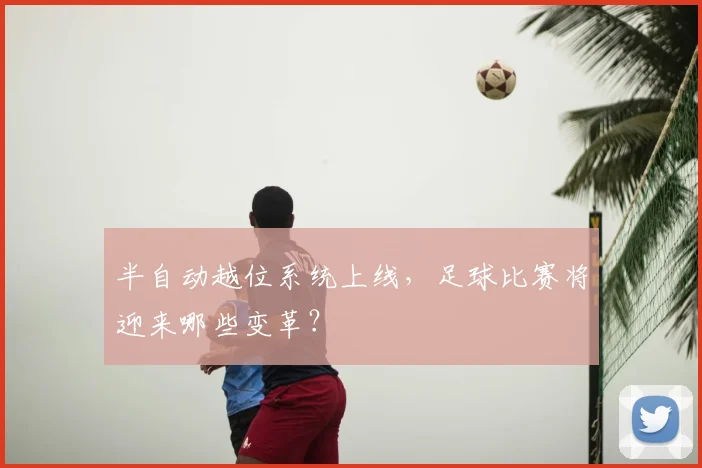 半自动越位系统上线,足球比赛将迎来哪些变革?